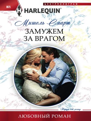 cover image of Замужем за врагом